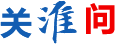 關(guān)淮問(wèn)