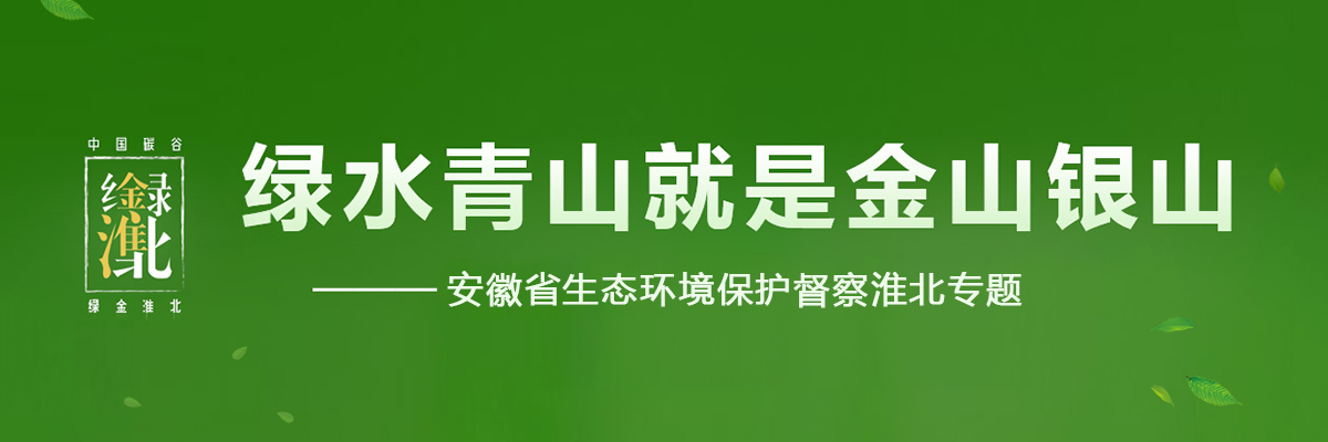 安徽省生態(tài)環(huán)境保護督察淮北專題