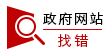 政府網(wǎng)站找錯標(biāo)識